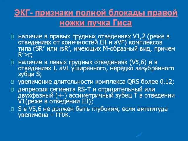 ЭКГ- признаки полной блокады правой ножки пучка Гиса наличие в правых