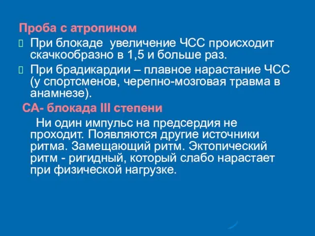 Проба с атропином При блокаде увеличение ЧСС происходит скачкообразно в 1,5