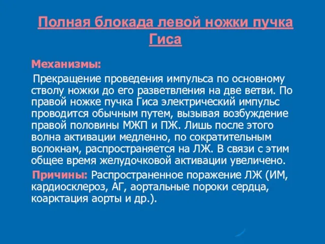 Полная блокада левой ножки пучка Гиса Механизмы: Прекращение проведения импульса по