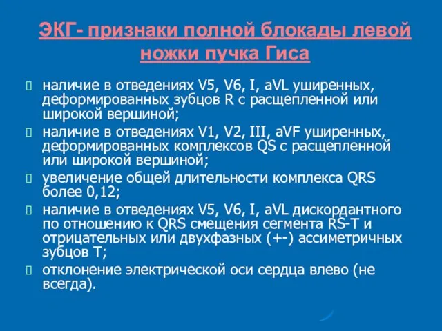 ЭКГ- признаки полной блокады левой ножки пучка Гиса наличие в отведениях