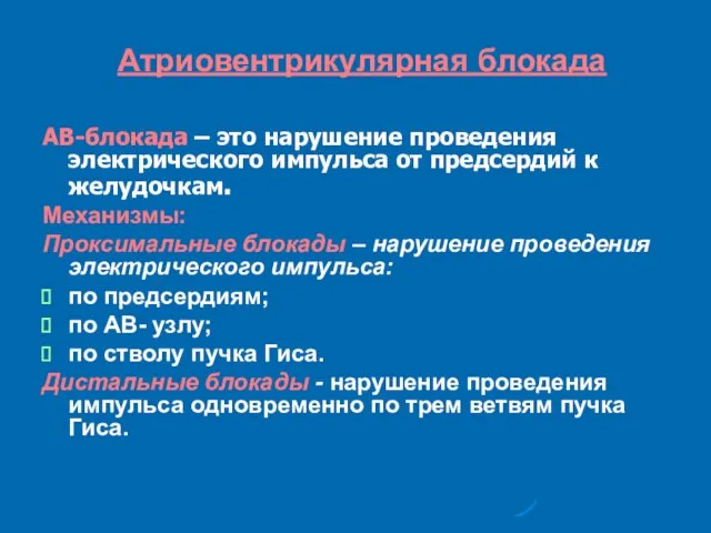 Атриовентрикулярная блокада АВ-блокада – это нарушение проведения электрического импульса от предсердий