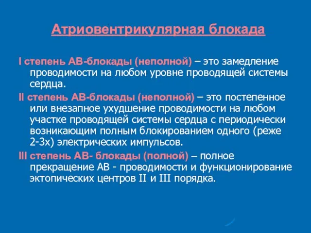 Атриовентрикулярная блокада I степень АВ-блокады (неполной) – это замедление проводимости на