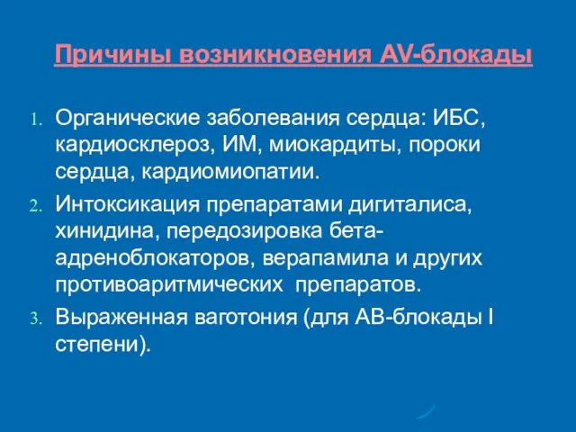 Причины возникновения AV-блокады Органические заболевания сердца: ИБС, кардиосклероз, ИМ, миокардиты, пороки