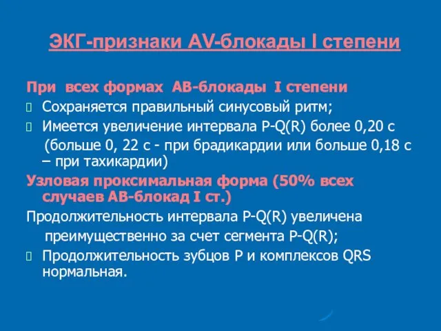 ЭКГ-признаки АV-блокады I степени При всех формах АВ-блокады I степени Сохраняется