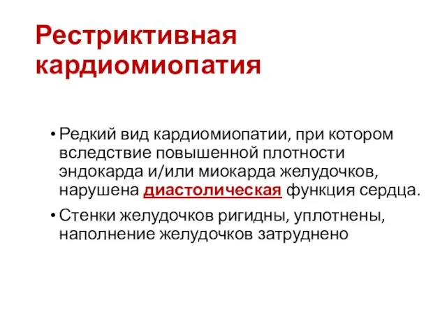 Рестриктивная кардиомиопатия Редкий вид кардиомиопатии, при котором вследствие повышенной плотности эндокарда