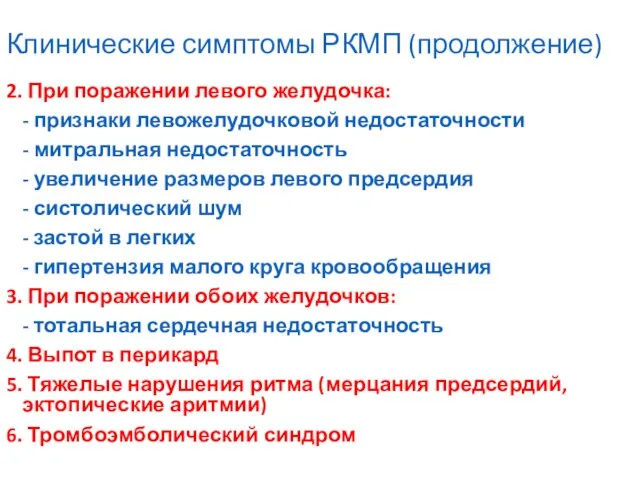 Клинические симптомы РКМП (продолжение) 2. При поражении левого желудочка: - признаки