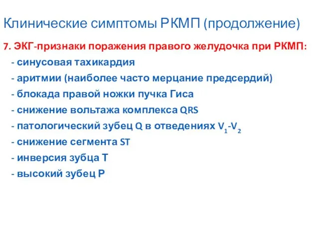 Клинические симптомы РКМП (продолжение) 7. ЭКГ-признаки поражения правого желудочка при РКМП: