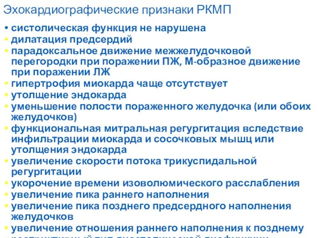 Эхокардиографические признаки РКМП систолическая функция не нарушена дилатация предсердий парадоксальное движение