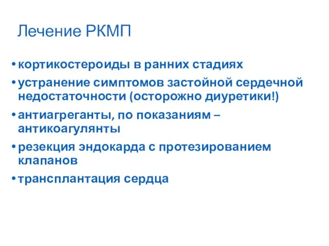 Лечение РКМП кортикостероиды в ранних стадиях устранение симптомов застойной сердечной недостаточности