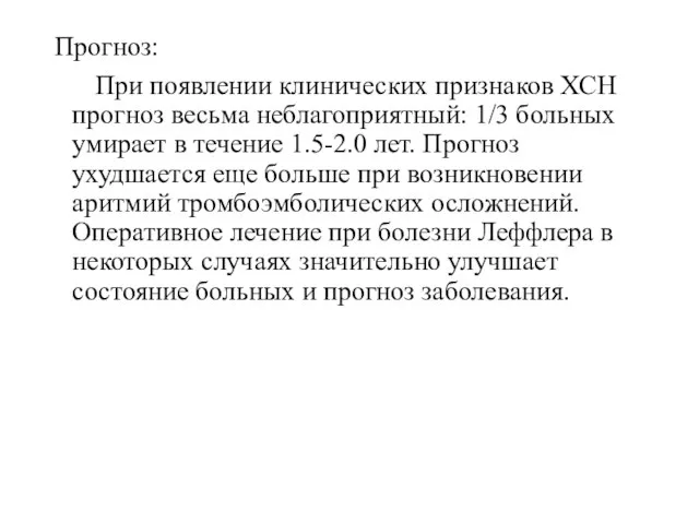 Прогноз: При появлении клинических признаков ХСН прогноз весьма неблагоприятный: 1/3 больных