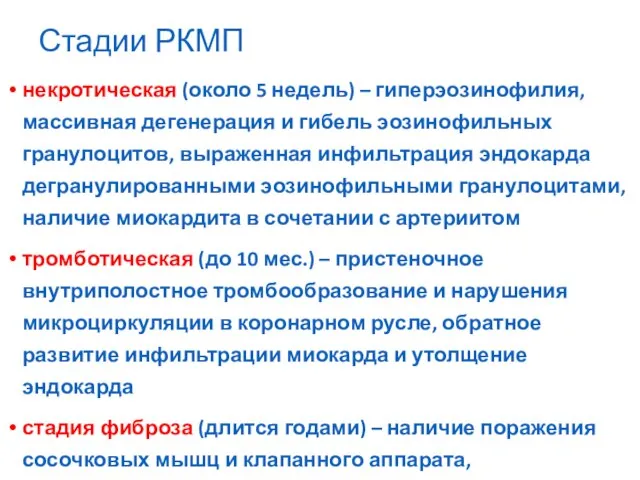 Стадии РКМП некротическая (около 5 недель) – гиперэозинофилия, массивная дегенерация и