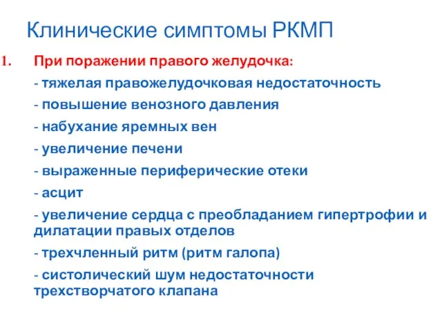 Клинические симптомы РКМП При поражении правого желудочка: - тяжелая правожелудочковая недостаточность