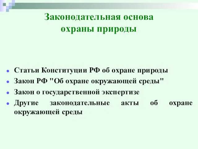 Законодательная основа охраны природы Статьи Конституции РФ об охране природы Закон