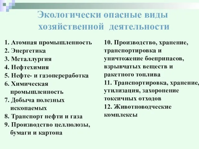 Экологически опасные виды хозяйственной деятельности