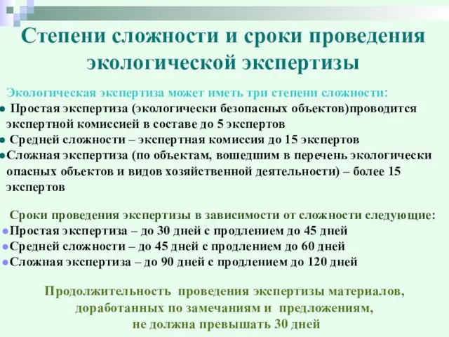 Степени сложности и сроки проведения экологической экспертизы Экологическая экспертиза может иметь