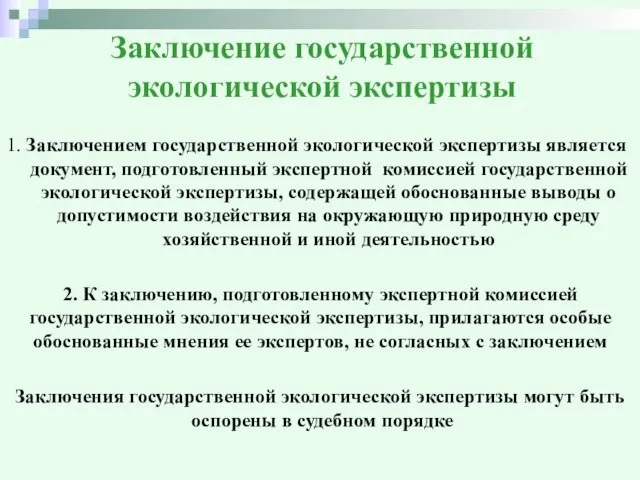 Заключение государственной экологической экспертизы 1. Заключением государственной экологической экспертизы является документ,