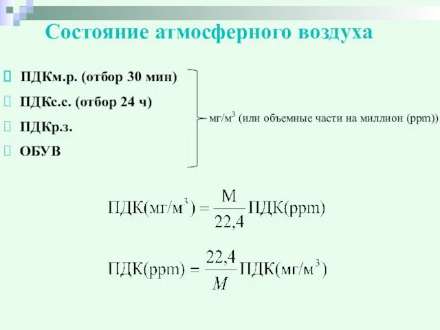 Состояние атмосферного воздуха ПДКм.р. (отбор 30 мин) ПДКс.с. (отбор 24 ч)