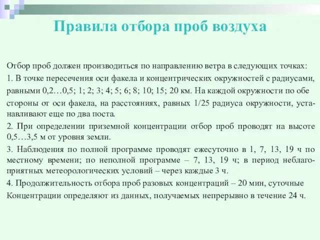 Правила отбора проб воздуха Отбор проб должен производиться по направлению ветра