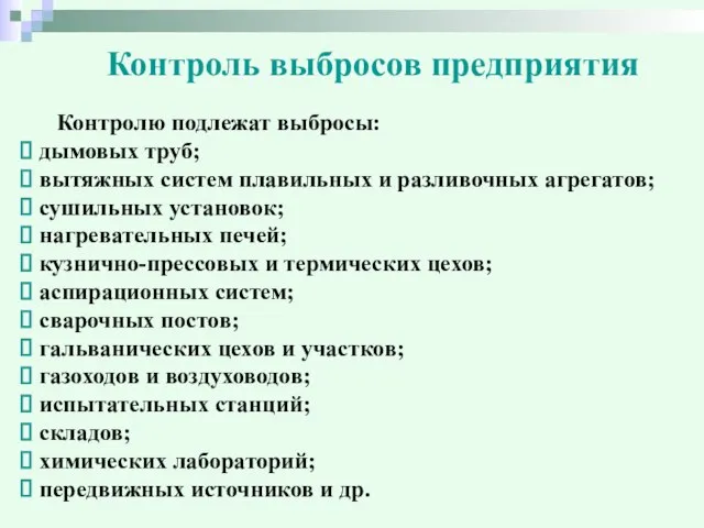 Контроль выбросов предприятия Контролю подлежат выбросы: дымовых труб; вытяжных систем плавильных