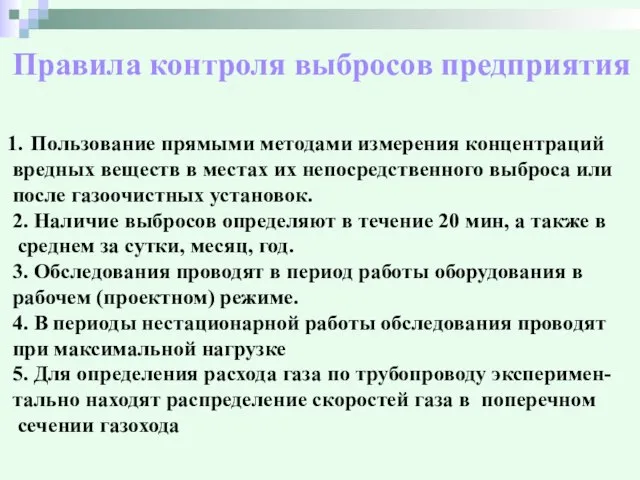 Правила контроля выбросов предприятия Пользование прямыми методами измерения концентраций вредных веществ