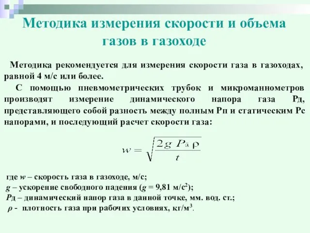 Методика измерения скорости и объема газов в газоходе Методика рекомендуется для