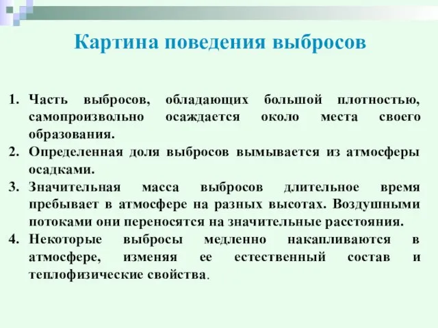 Картина поведения выбросов Часть выбросов, обладающих большой плотностью, самопроизвольно осаждается около