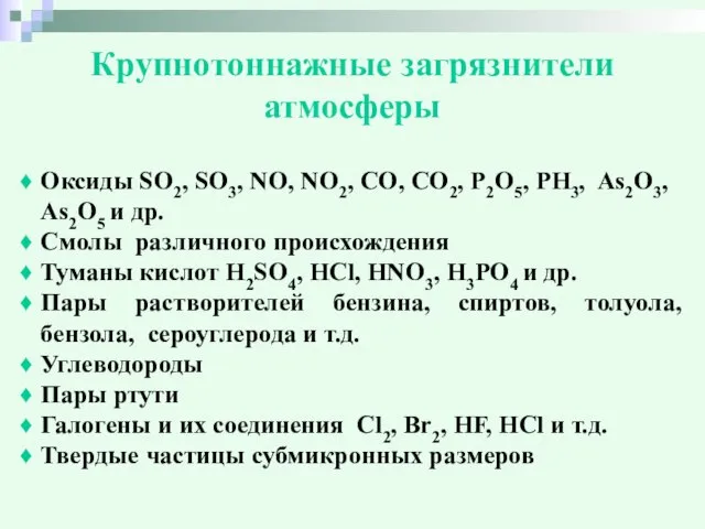 Крупнотоннажные загрязнители атмосферы Оксиды SO2, SO3, NO, NO2, CO, CO2, P2O5,