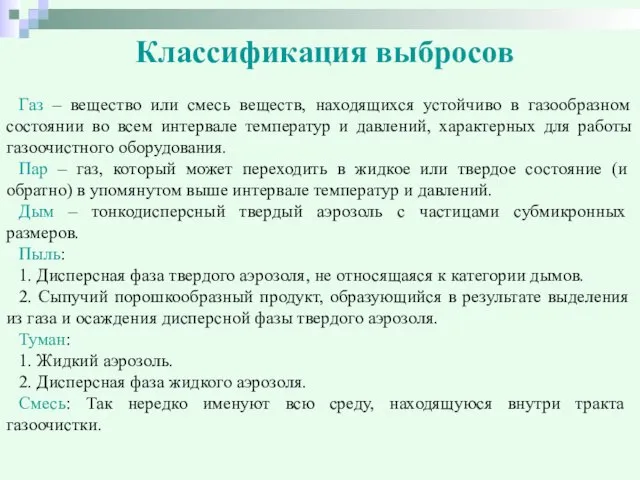 Классификация выбросов Газ – вещество или смесь веществ, находящихся устойчиво в