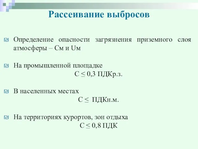 Рассеивание выбросов Определение опасности загрязнения приземного слоя атмосферы – См и