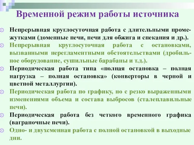 Временной режим работы источника Непрерывная круглосуточная работа с длительными проме-жутками (доменные