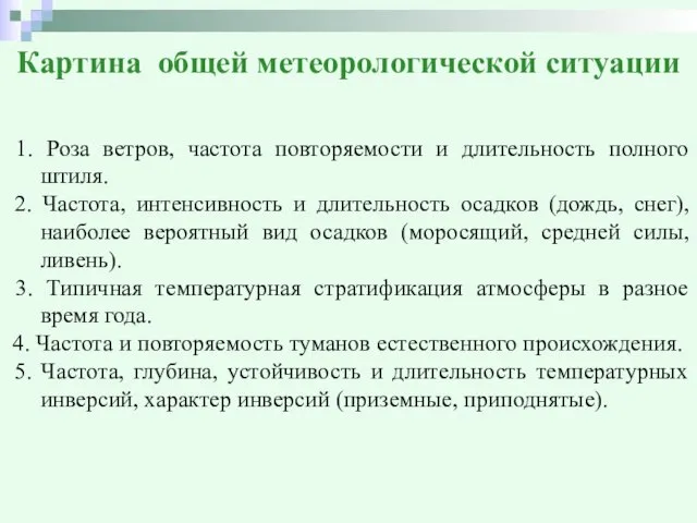 Картина общей метеорологической ситуации 1. Роза ветров, частота повторяемости и длительность