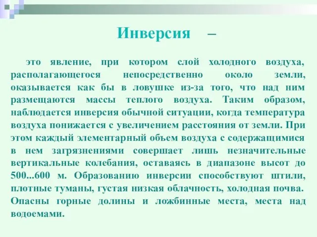 Инверсия – это явление, при котором слой холодного воздуха, располагающегося непосредственно