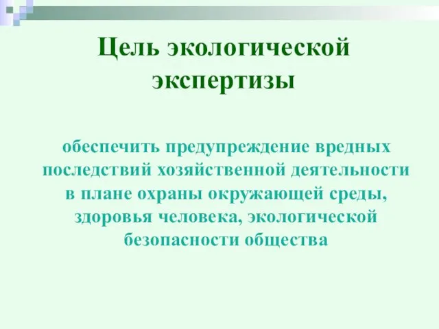 Цель экологической экспертизы обеспечить предупреждение вредных последствий хозяйственной деятельности в плане