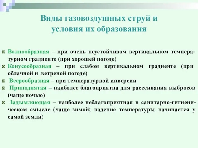 Виды газовоздушных струй и условия их образования Волнообразная – при очень