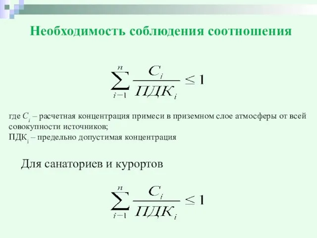 Необходимость соблюдения соотношения где Ci – расчетная концентрация примеси в приземном