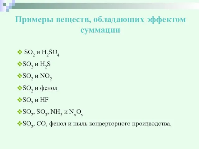 Примеры веществ, обладающих эффектом суммации SО2 и H2SO4 SО2 и H2S