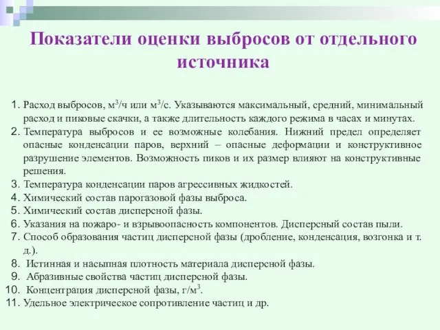 Показатели оценки выбросов от отдельного источника Расход выбросов, м3/ч или м3/с.