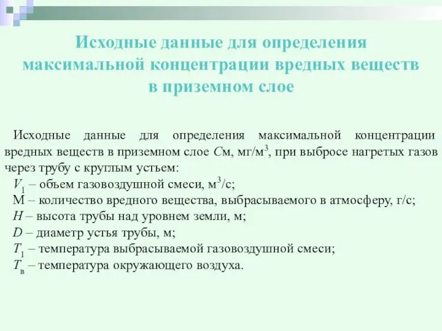 Исходные данные для определения максимальной концентрации вредных веществ в приземном слое