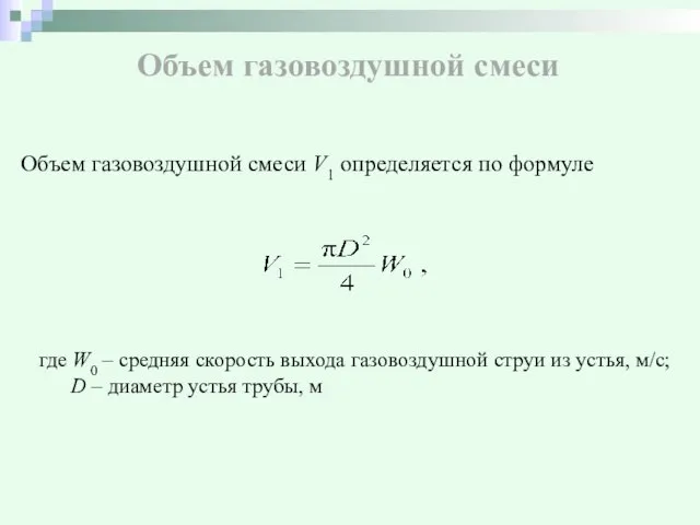 Объем газовоздушной смеси Объем газовоздушной смеси V1 определяется по формуле где