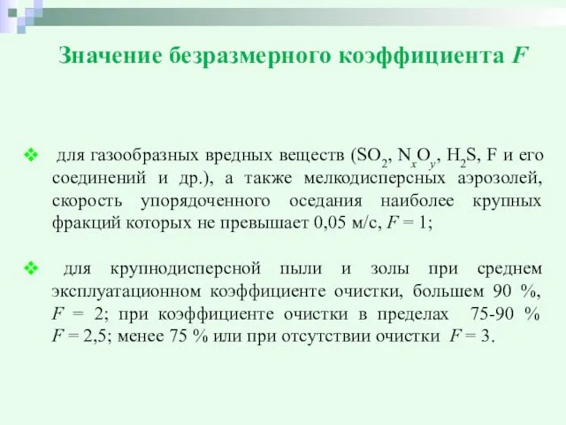 Значение безразмерного коэффициента F для газообразных вредных веществ (SО2, NxOy, H2S,