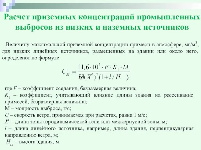 Расчет приземных концентраций промышленных выбросов из низких и наземных источников Величину