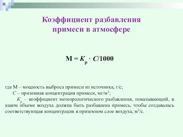 Коэффициент разбавления примеси в атмосфере М = Кр · С/1000 где