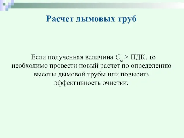 Расчет дымовых труб Если полученная величина См > ПДК, то необходимо