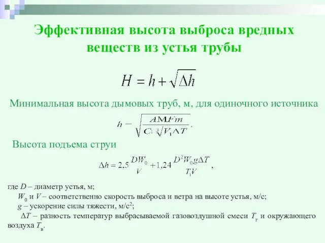 Эффективная высота выброса вредных веществ из устья трубы Минимальная высота дымовых