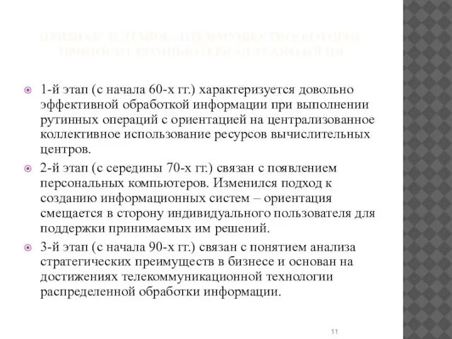 ПРИЗНАК ДЕЛЕНИЯ – ПРЕИМУЩЕСТВО, КОТОРОЕ ПРИНОСИТ КОМПЬЮТЕРНАЯ ТЕХНОЛОГИЯ 1-й этап (с