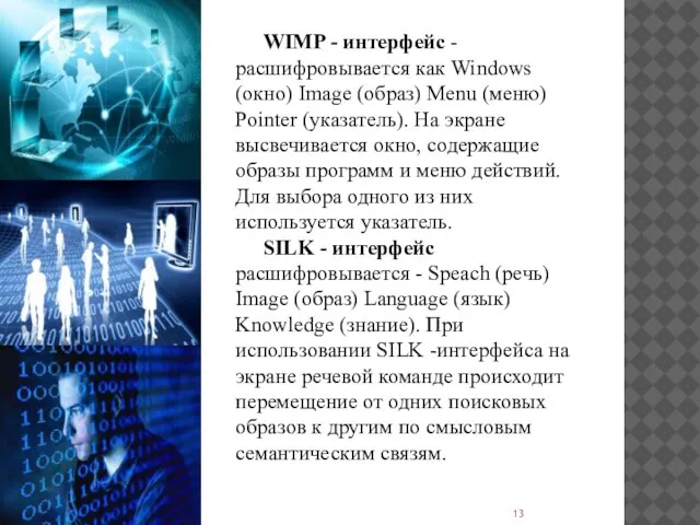 WIMP - интерфейс - расшифровывается как Windows (окно) Image (образ) Menu