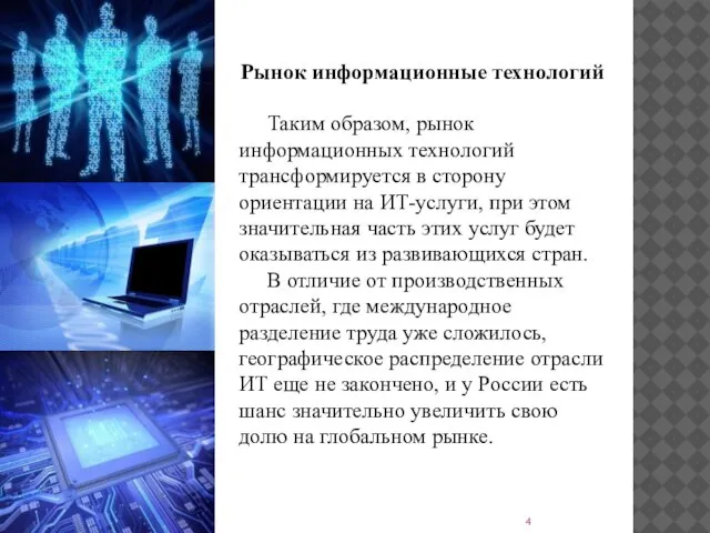 Рынок информационные технологий Таким образом, рынок информационных технологий трансформируется в сторону