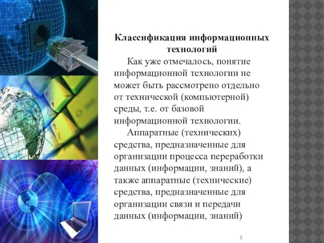 Классификация информационных технологий Как уже отмечалось, понятие информационной технологии не может