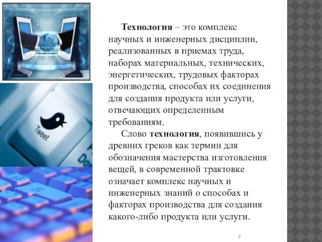 Технология – это комплекс научных и инженерных дисциплин, реализованных в приемах