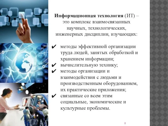 Информационная технология (ИТ) – это комплекс взаимосвязанных научных, технологических, инженерных дисциплин,